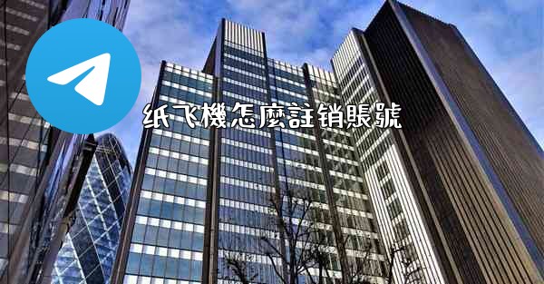 纸飞機怎麼註销賬號