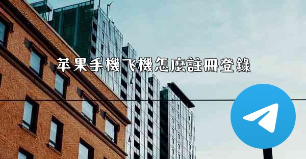苹果手機飞機怎麼註冊登錄