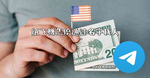 纸飞機怎麼通过名字找人