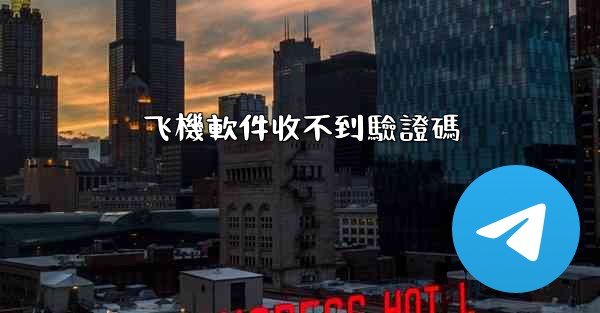 飞機軟件收不到驗證碼