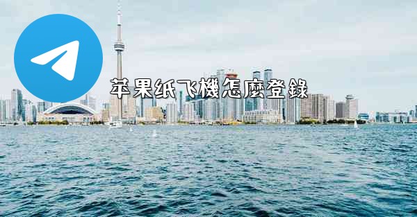 苹果纸飞機怎麼登錄