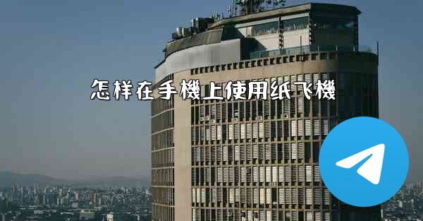 怎样在手機上使用纸飞機