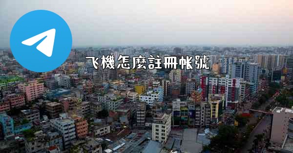 飞機怎麼註冊帐號