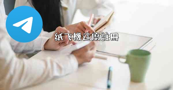 纸飞機這麼註冊