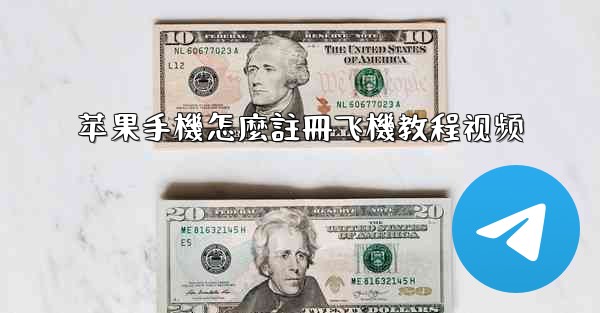 苹果手機怎麼註冊飞機教程视频