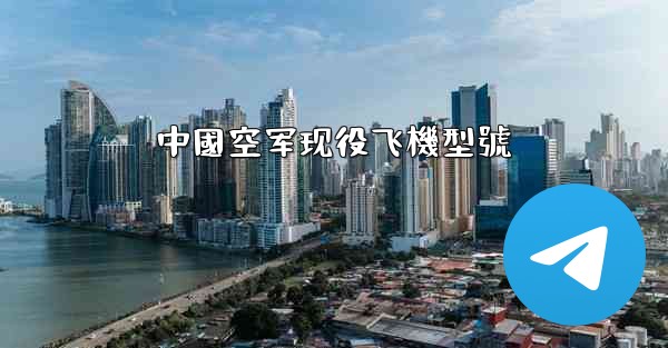 中國空军现役飞機型號