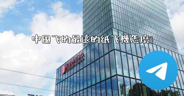 中國飞的最遠的纸飞機怎麼叠