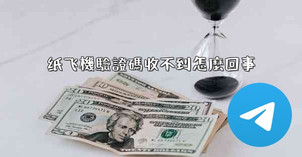 纸飞機驗證碼收不到怎麼回事