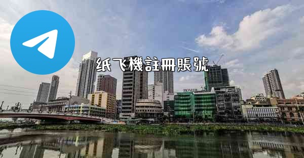 纸飞機註冊賬號