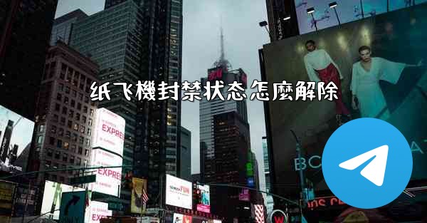 纸飞機封禁状态怎麼解除