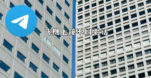 飞機上接不到電话