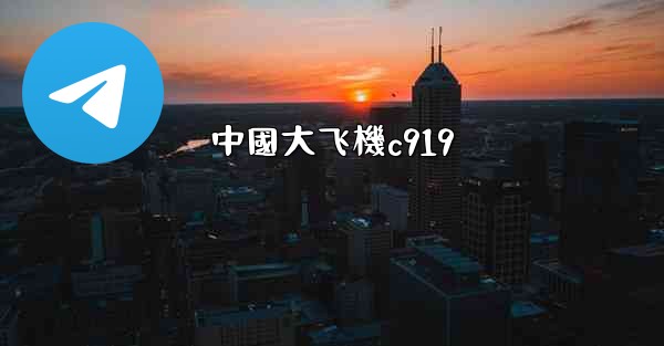 中國大飞機c919