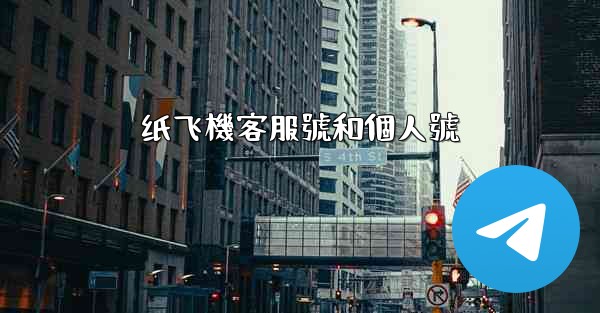 纸飞機客服號和個人號
