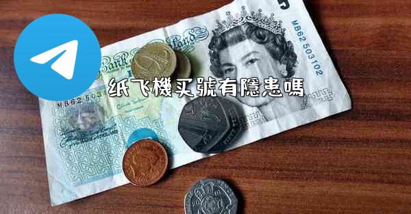 纸飞機买號有隱患嗎