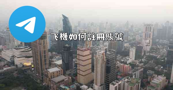 飞機如何註冊賬號