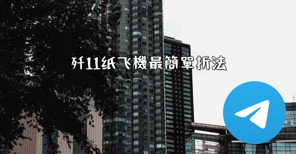 歼11纸飞機最簡單折法