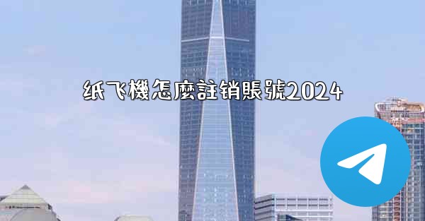 纸飞機怎麼註销賬號2024