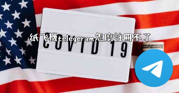 纸飞機telegeram怎麼註冊不了