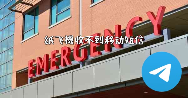 纸飞機收不到移动短信