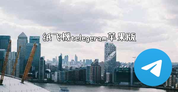 纸飞機telegeram苹果版
