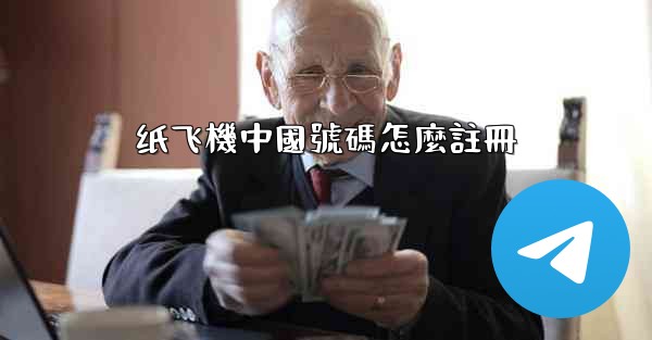 纸飞機中國號碼怎麼註冊
