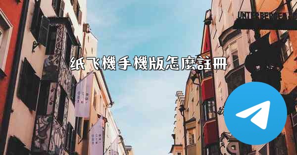 纸飞機手機版怎麼註冊