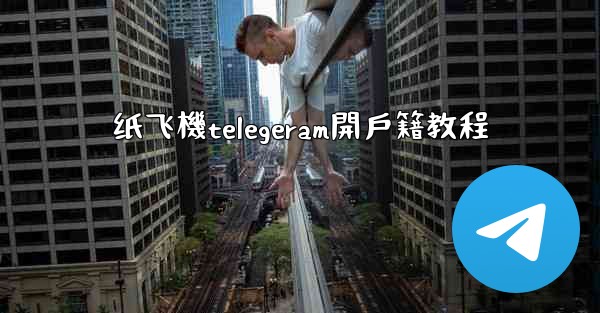 纸飞機telegeram開戶籍教程