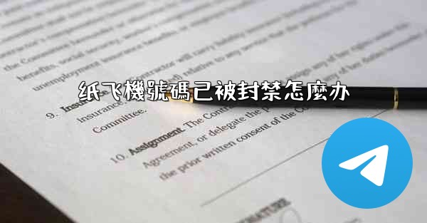 纸飞機號碼已被封禁怎麼办