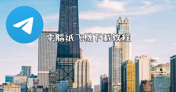 電腦纸飞機下載教程