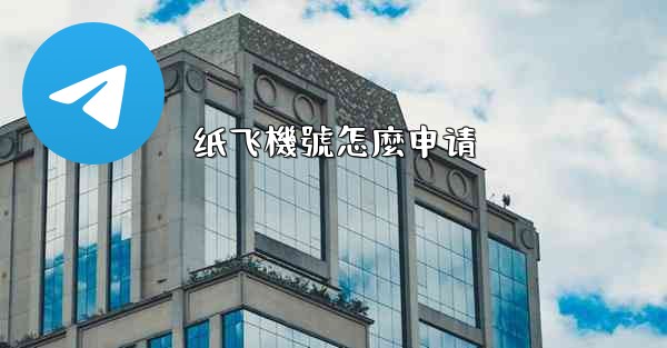 纸飞機號怎麼申请