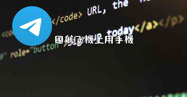 國航飞機上用手機