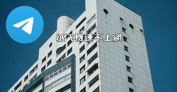 纸飞機連不上網
