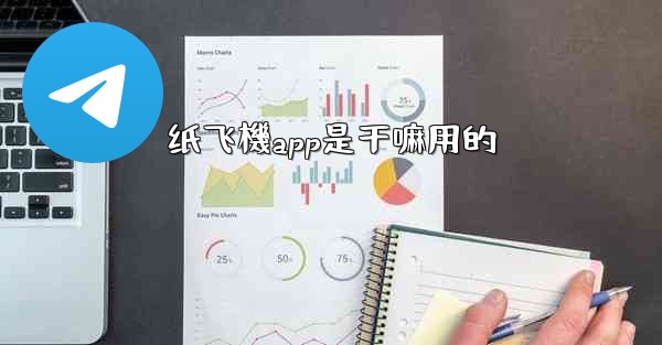 纸飞機app是干嘛用的