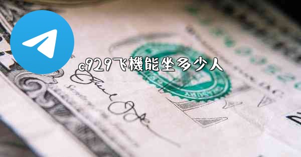 c929飞機能坐多少人