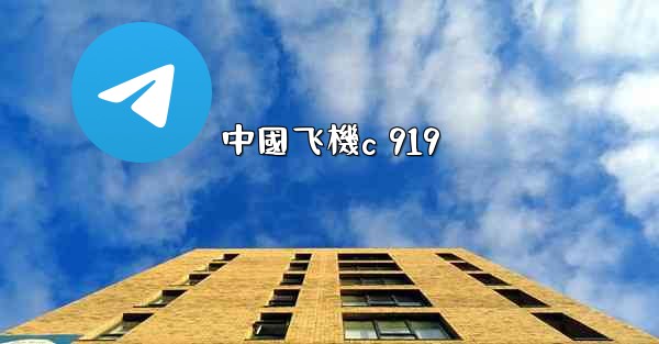 中國飞機c 919