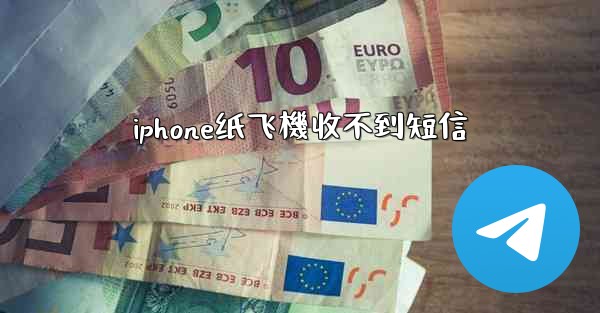 iphone纸飞機收不到短信