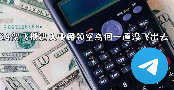 24架飞機进入中國领空為何一直没飞出去