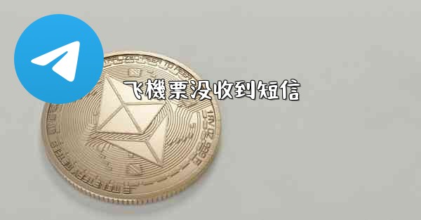 飞機票没收到短信