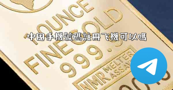 中國手機號碼註冊飞機可以嗎