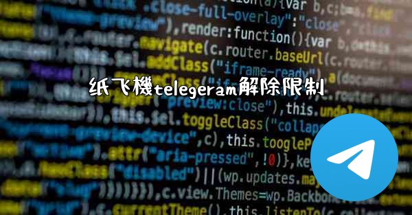 纸飞機telegeram解除限制