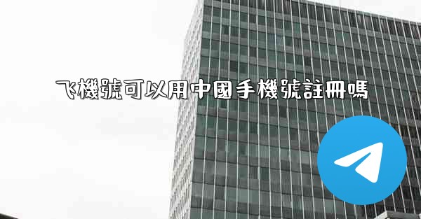 飞機號可以用中國手機號註冊嗎