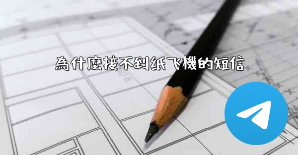 為什麼接不到纸飞機的短信