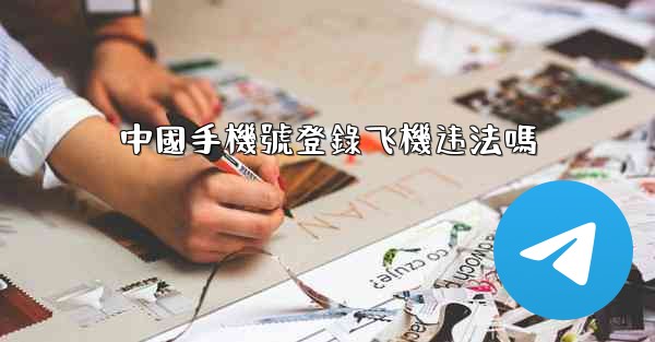 中國手機號登錄飞機违法嗎
