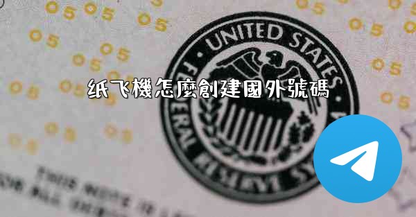 纸飞機怎麼創建國外號碼