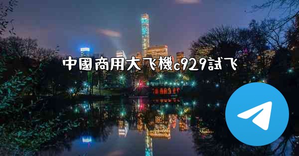 中國商用大飞機c929試飞