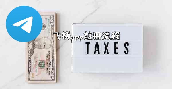 飞機app註冊流程