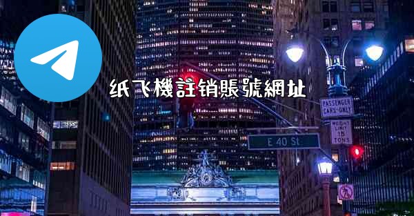 纸飞機註销賬號網址