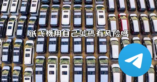 纸飞機用自己號碼有风险嗎