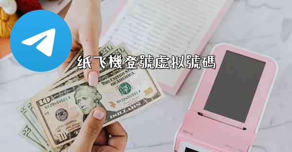 纸飞機登號虚拟號碼