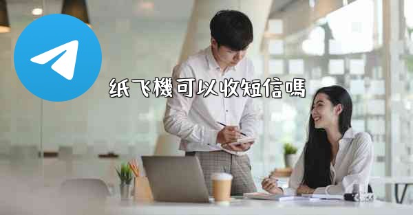 纸飞機可以收短信嗎